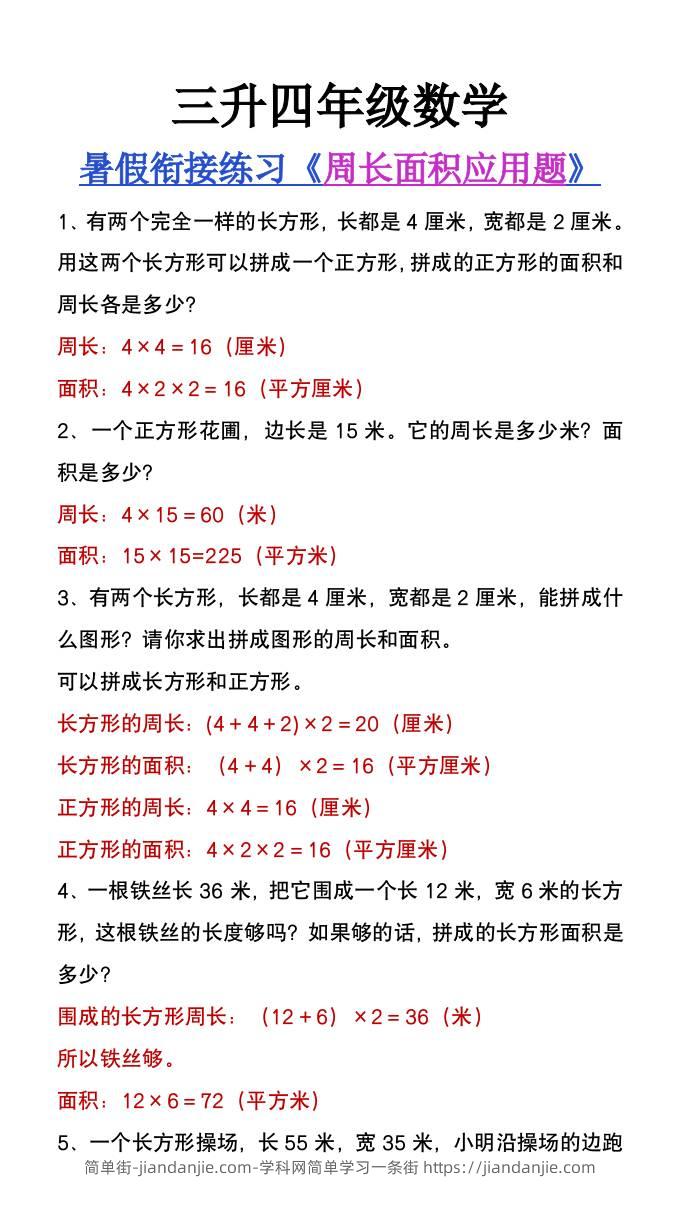 三升四年级数学暑假衔接练习《周长面积应用题》-四上数学-简单街-jiandanjie.com