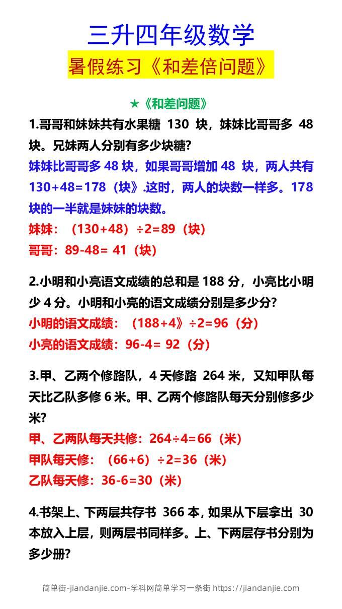 三升四年级数学暑假练习《和差倍问题》-四上数学-简单街-jiandanjie.com