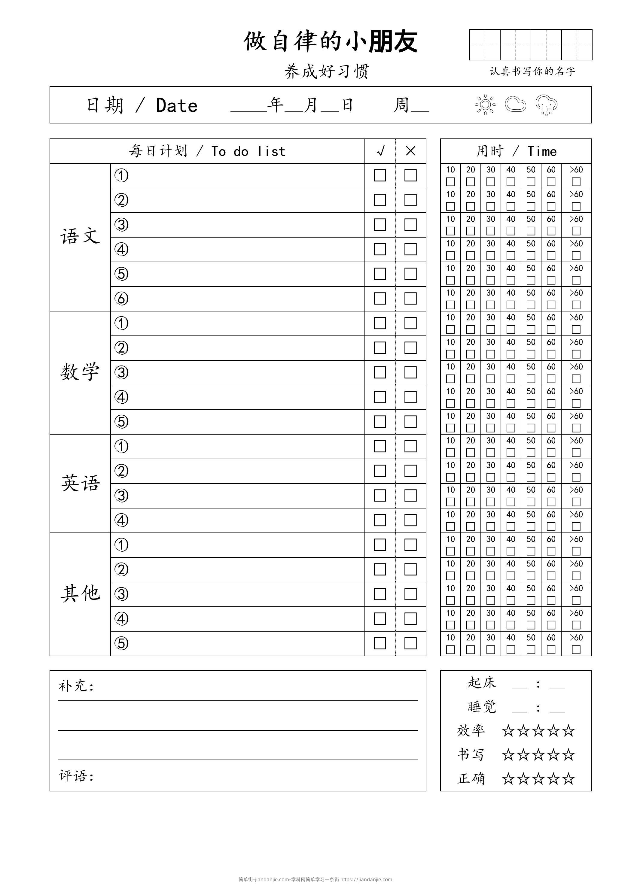 自律小朋友的打卡表-简单街-jiandanjie.com