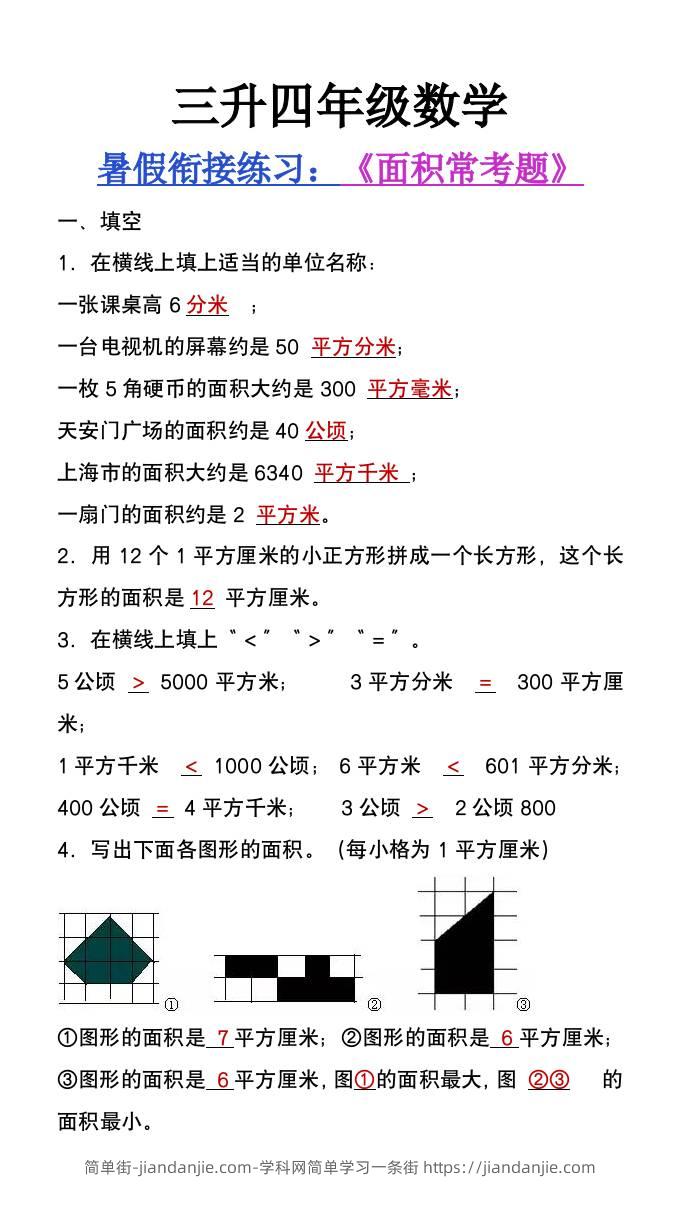三升四年级数学暑假衔接题《面积常考题》-四上数学-简单街-jiandanjie.com