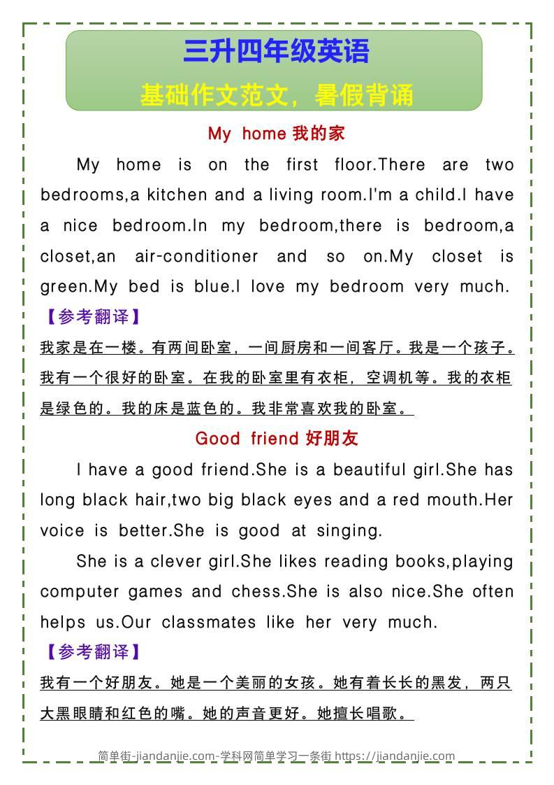 三升四年级英语基础作文范文，暑假背诵-四上英语-简单街-jiandanjie.com