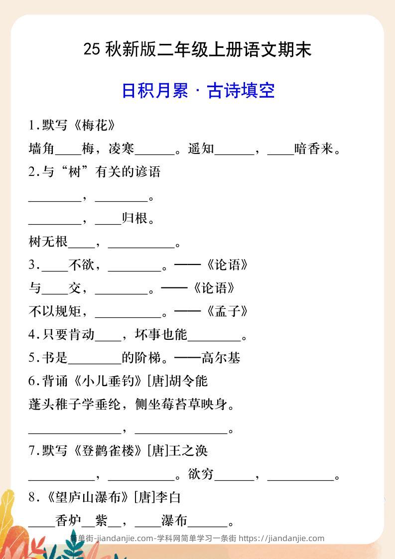 【2025秋新版】二年级上册语文期末日积月累·古诗填空-简单街-jiandanjie.com
