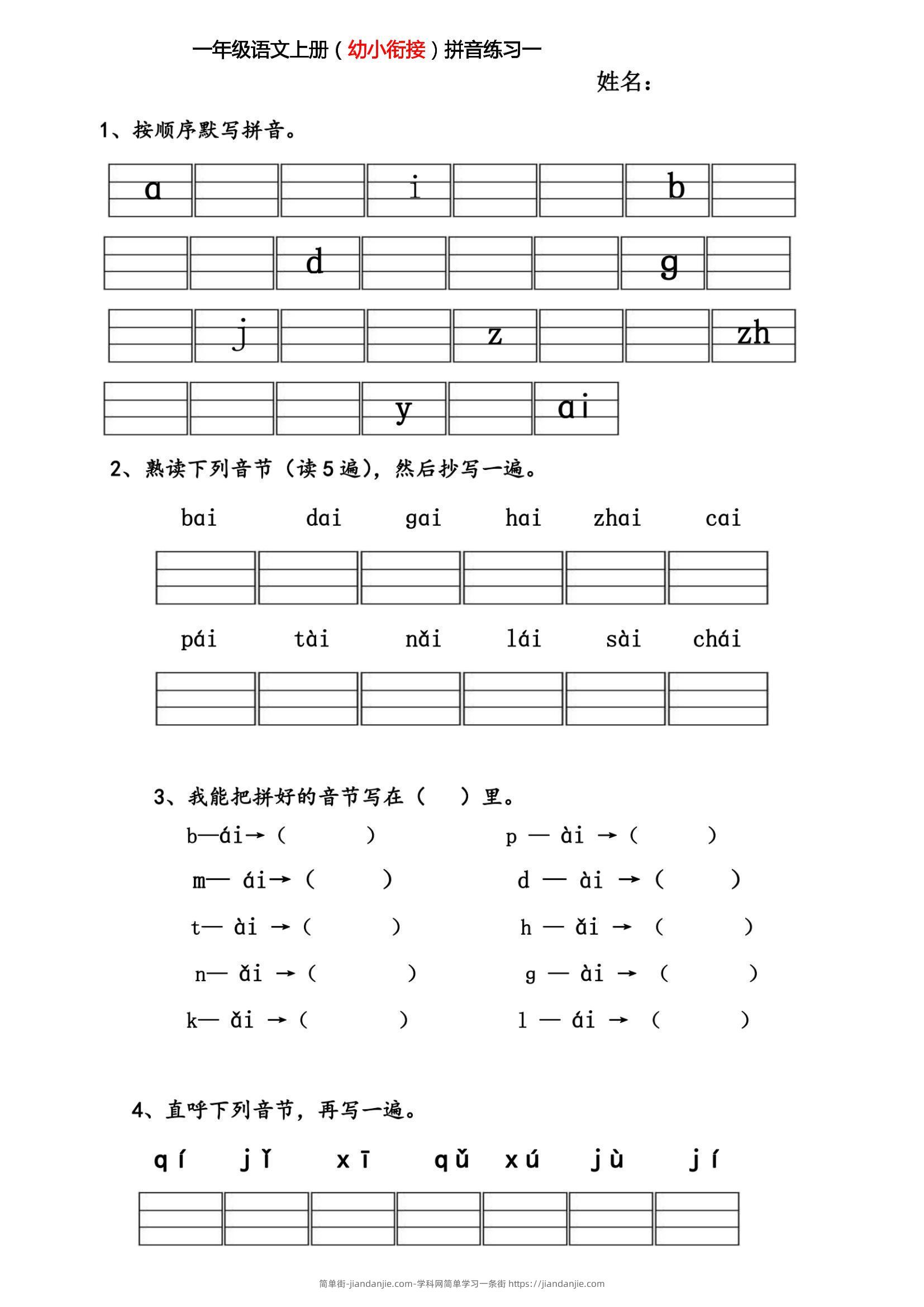 幼小衔接拼音练习题-简单街-jiandanjie.com