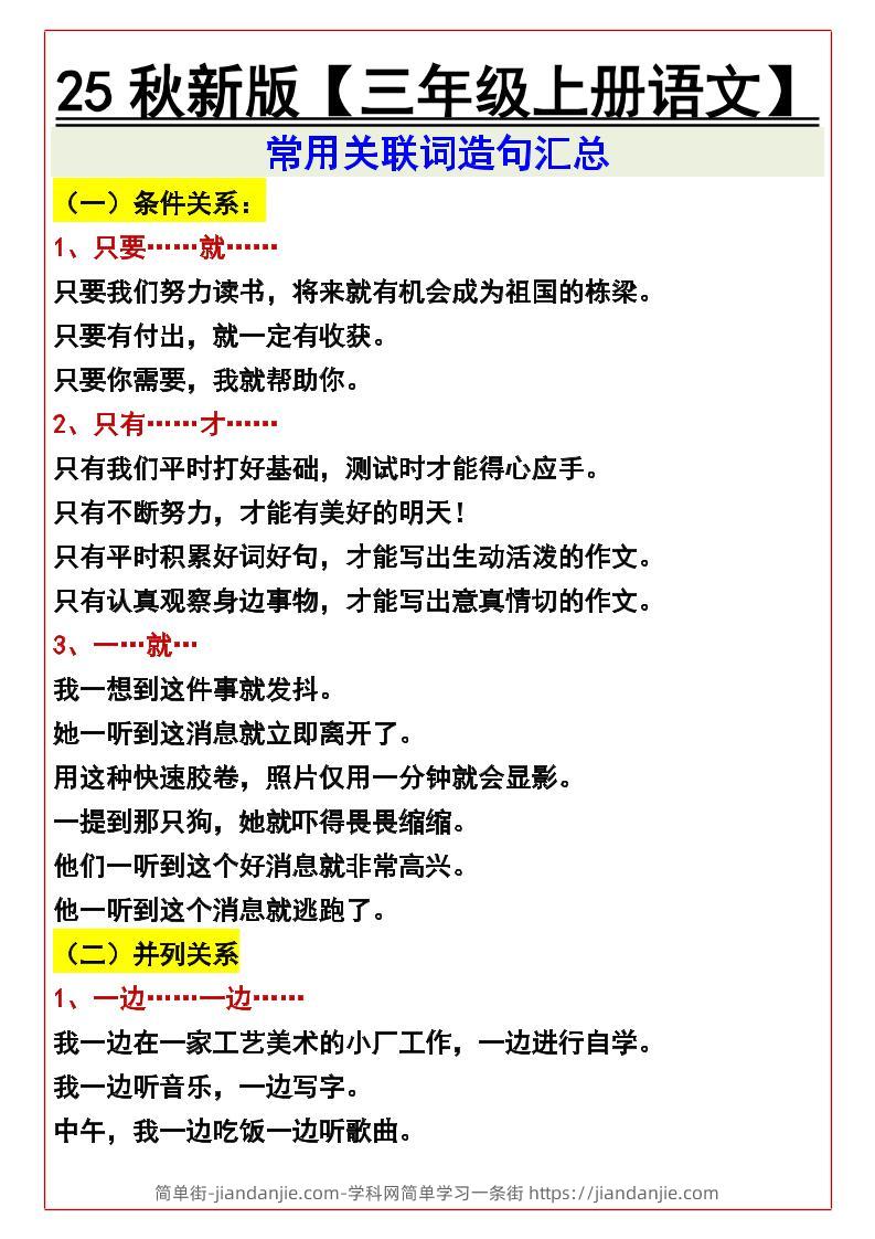 【2025秋新版】【三年级上册语文】常用关联词造句汇总-简单街-jiandanjie.com