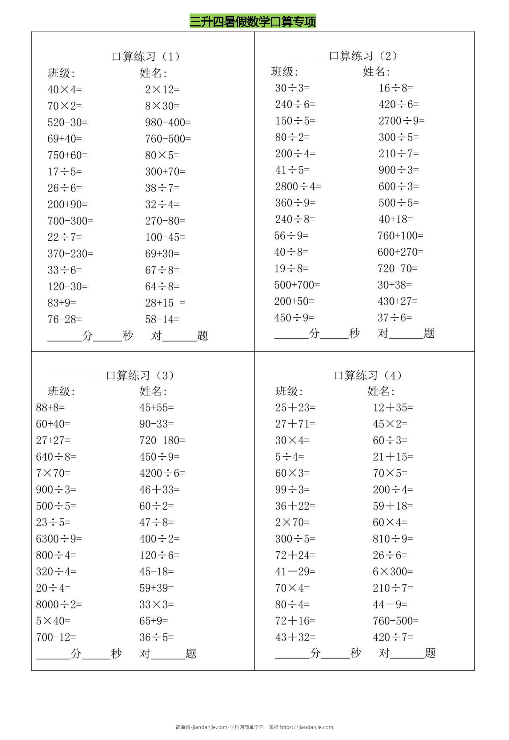 三升四暑假数学口算专练-四上数学-简单街-jiandanjie.com