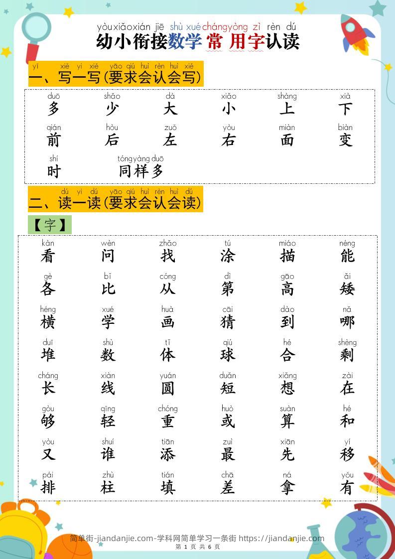 幼小衔接数学常用字认读-多少-简单街-jiandanjie.com