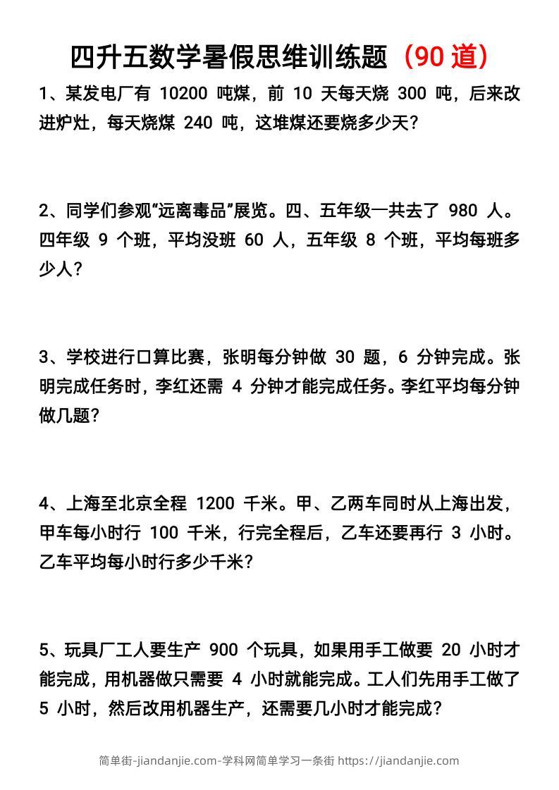 四升五数学暑假思维应用题训练90题-五上数学-简单街-jiandanjie.com
