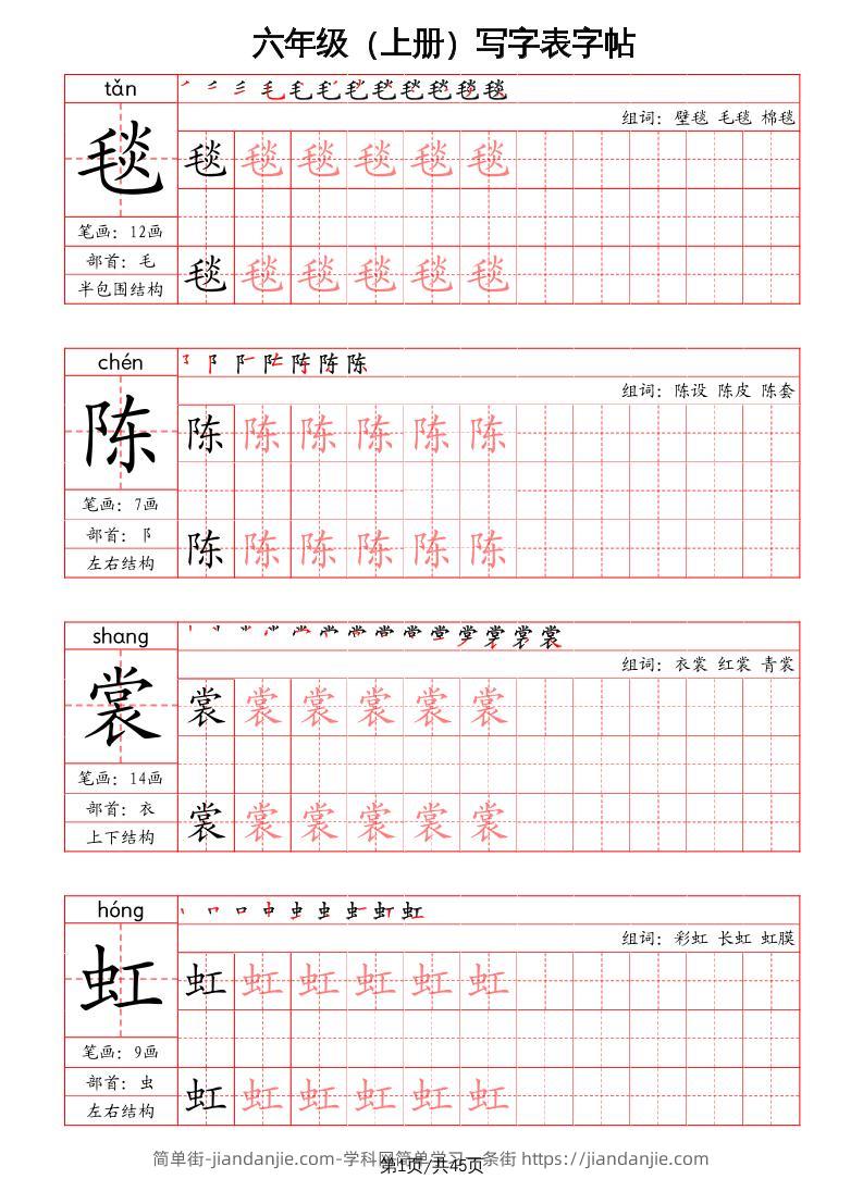 六上语文-写字表字帖（笔画+部首+笔顺+组词）-简单街-jiandanjie.com