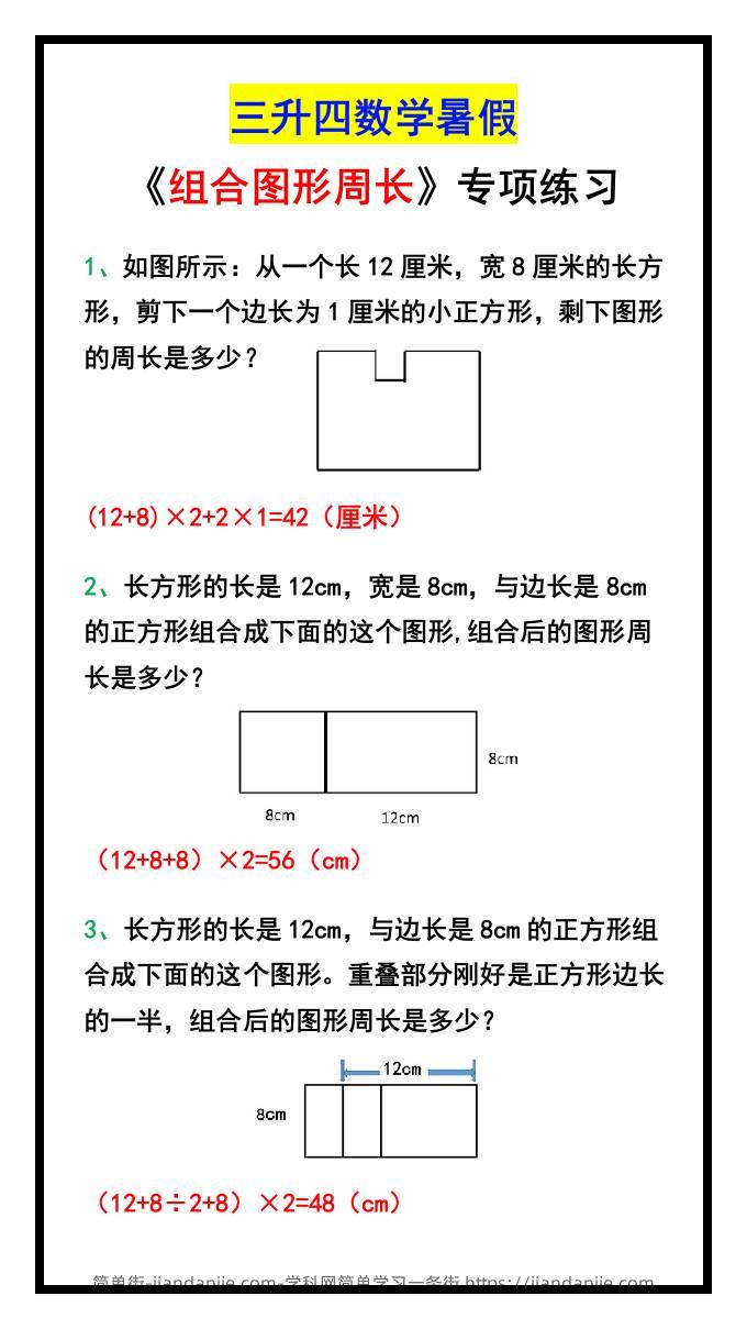 三升四数学暑假《组合图形周长》专项练习-四上数学-简单街-jiandanjie.com