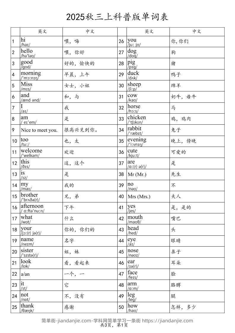 2025秋三上英语科普版单词表-简单街-jiandanjie.com