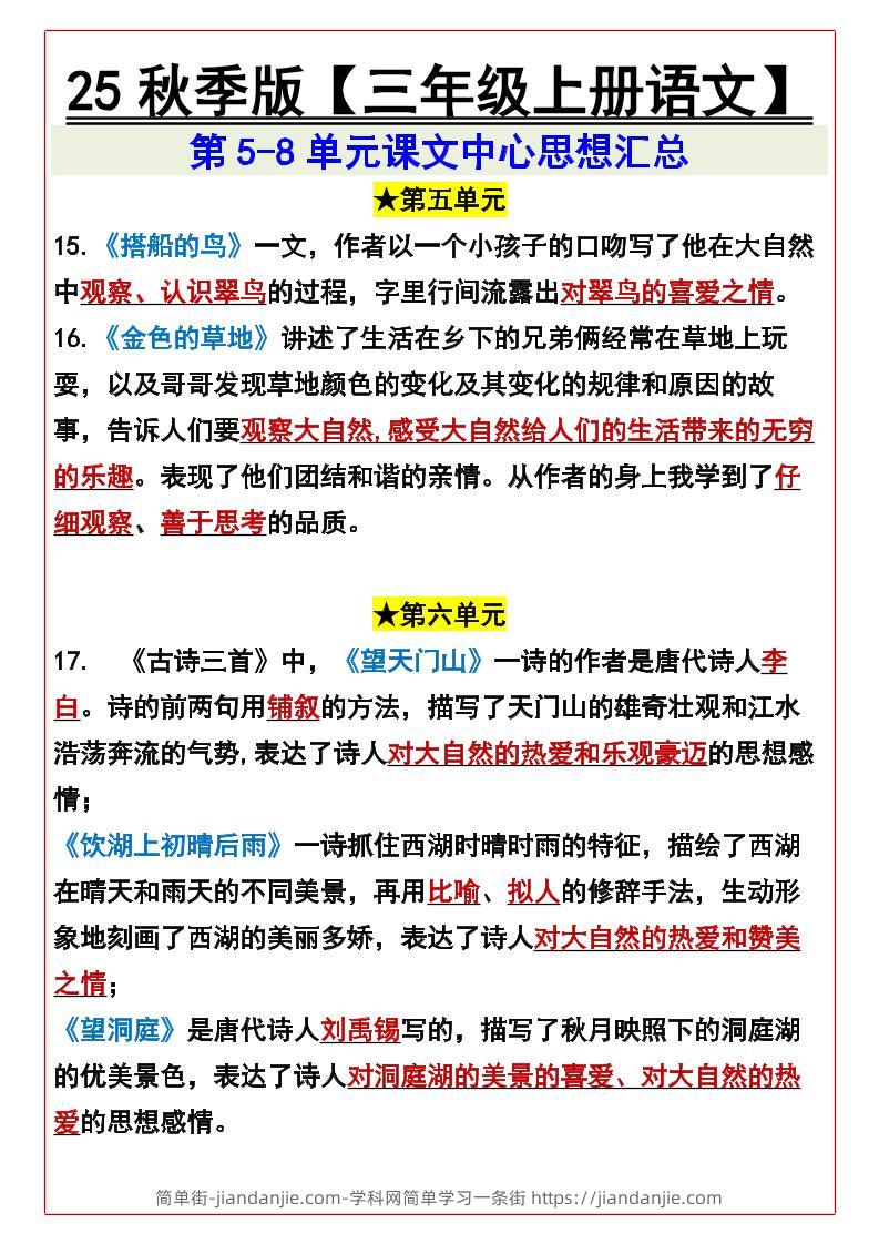 【2025秋新版】【三年级上册语文】第5-8单元课文中心思想汇总-简单街-jiandanjie.com