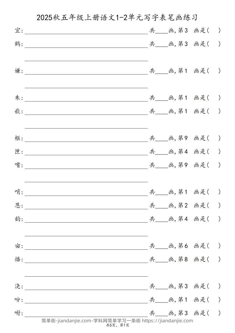 2025秋五年级上册语文1-8单元写字表笔画练习-简单街-jiandanjie.com