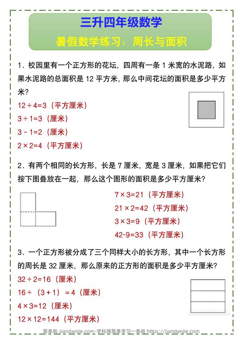三升四年级数学暑假数学练习：周长与面积-四上数学-简单街-jiandanjie.com