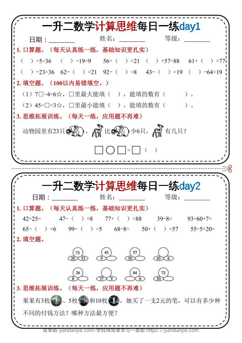 一升二数学计算思维每日一练18天9页二上-简单街-jiandanjie.com