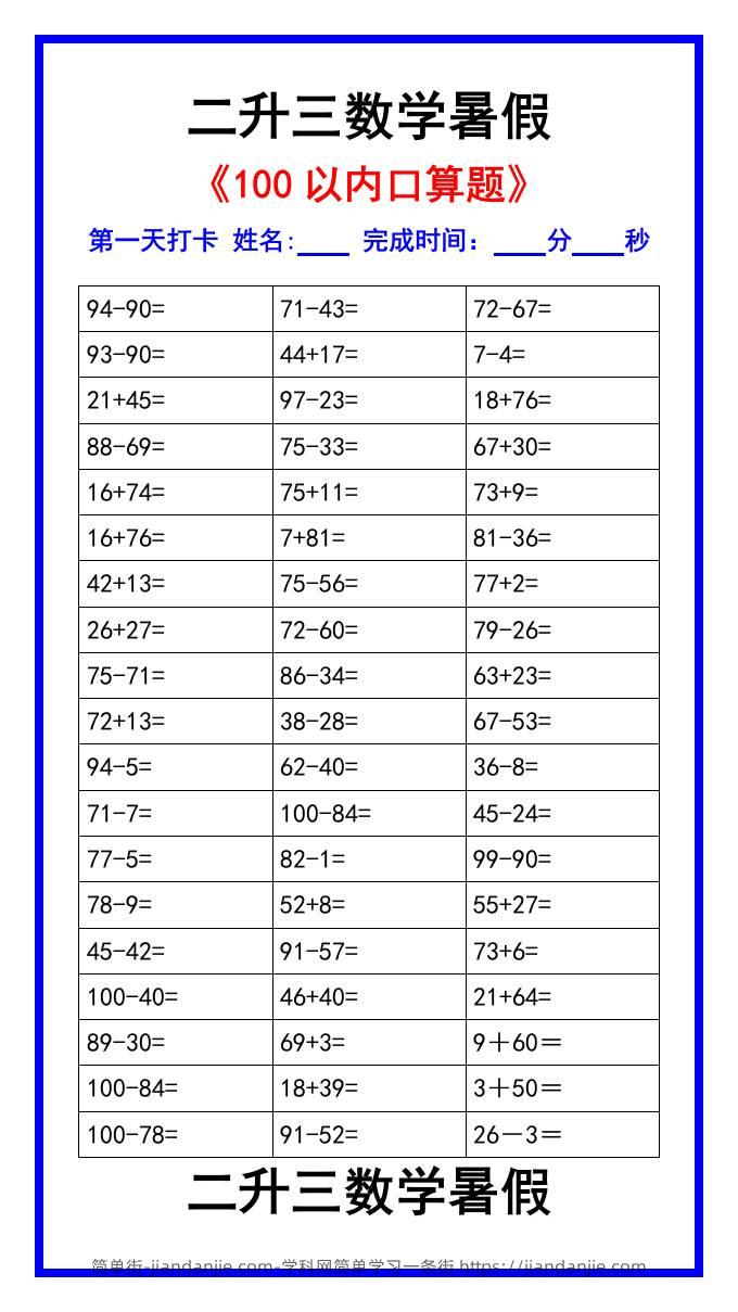 二升三数学暑假《100以内口算题》汇总-三上数学-简单街-jiandanjie.com
