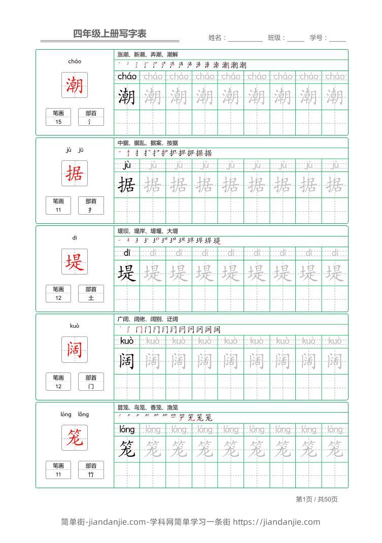四年级上语文写字表字帖描红-简单街-jiandanjie.com