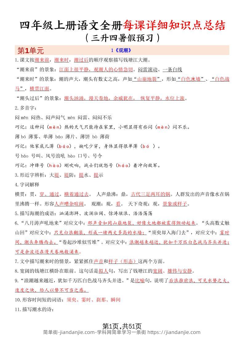暑假预习四上语文全册每课详细知识点总结（51页）-简单街-jiandanjie.com