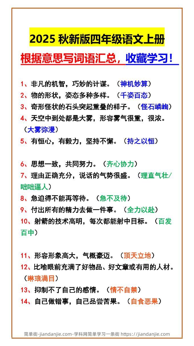 【2025秋新版】四年级语文上册根据意思写词语汇总，收藏学习！-简单街-jiandanjie.com