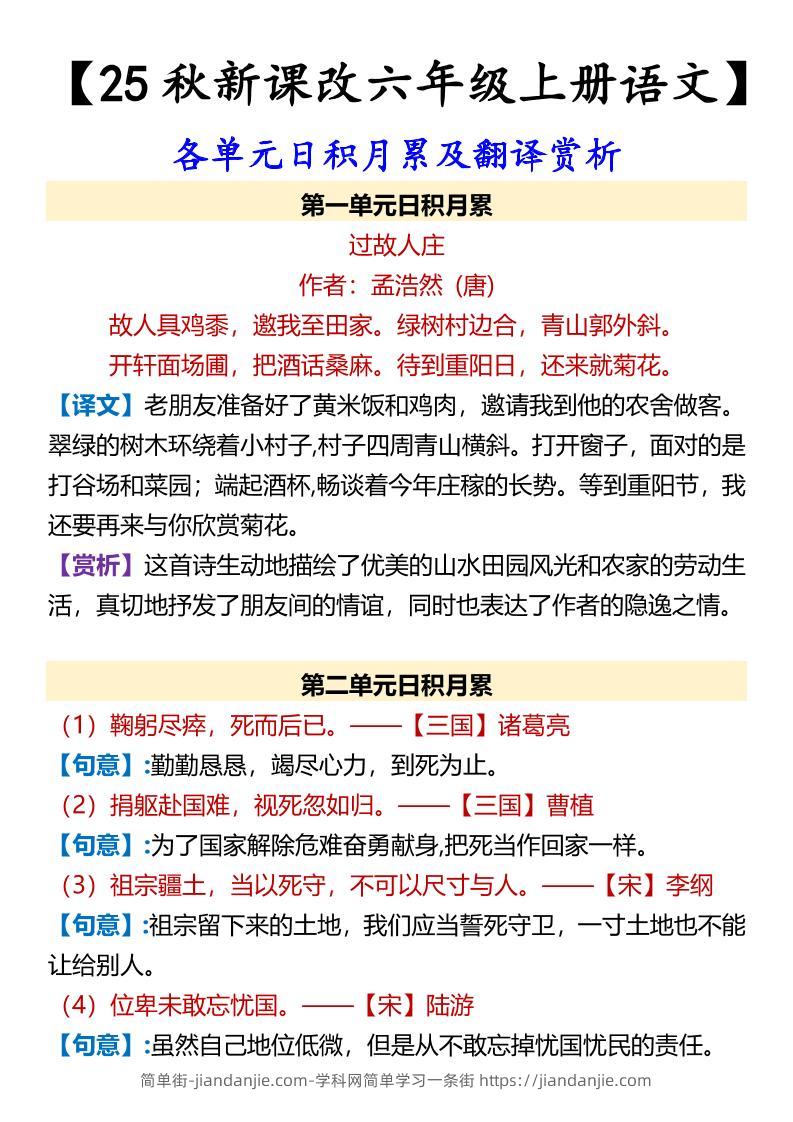 【2025秋新版】【六年级上册语文】各单元日积月累及翻译赏析-简单街-jiandanjie.com