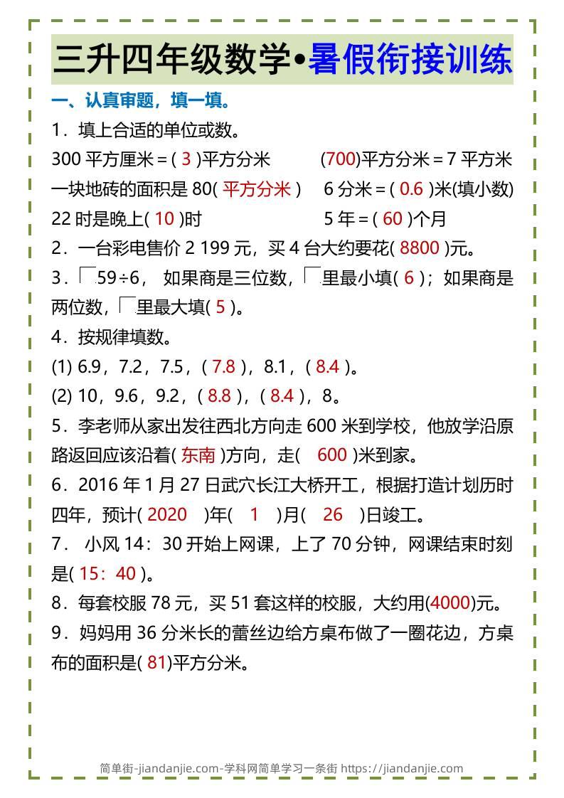 三升四年级数学•暑假衔接训练-四上数学-简单街-jiandanjie.com