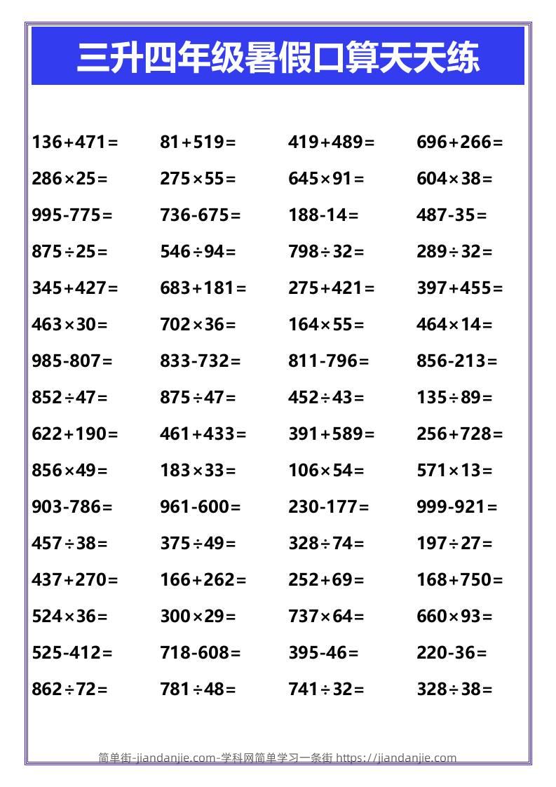 三升四年级暑假口算天天练-四上数学-简单街-jiandanjie.com
