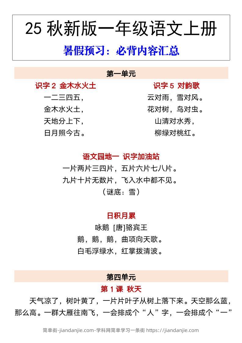 【2025秋新版】一年级语文上册暑假预习：必背内容汇总-简单街-jiandanjie.com