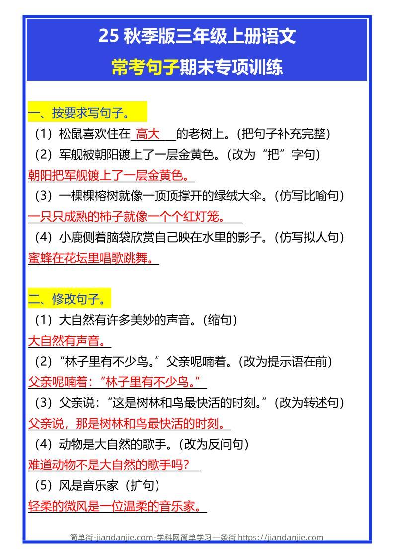 【2025秋新版】三年级上册语文常考句子期末专项训练-简单街-jiandanjie.com