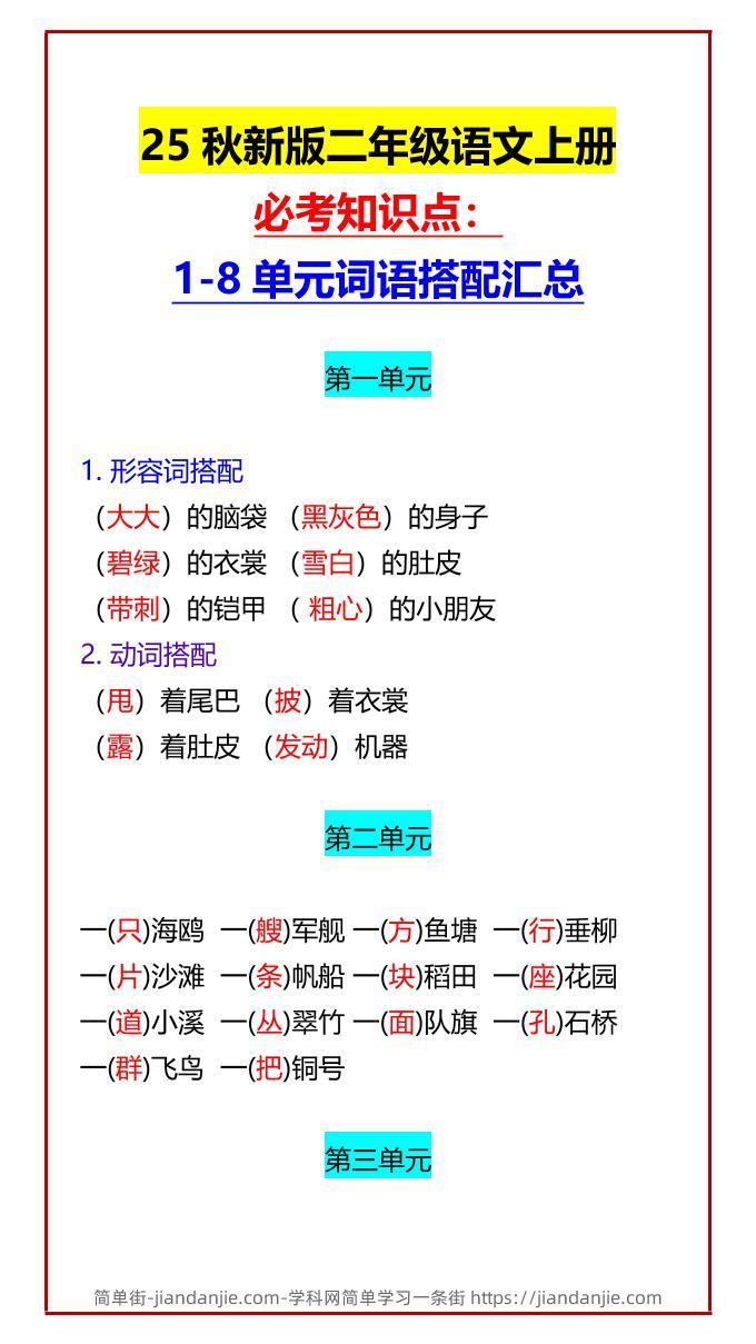 【2025秋新版】二年级语文上册必考知识点：1-8单元词语搭配汇总-简单街-jiandanjie.com