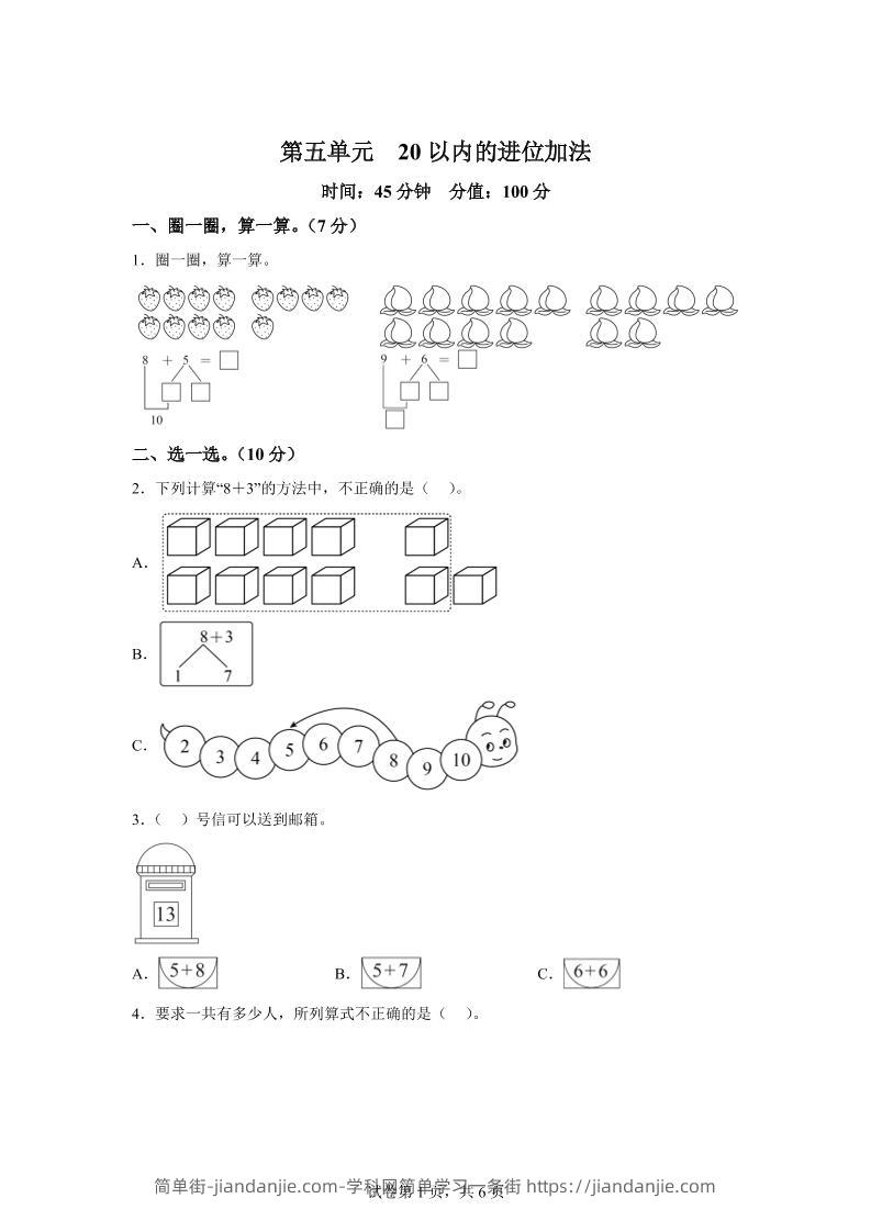 人教版数学一年级上册第五单元《20以内的进位加法》单元测试卷-简单街-jiandanjie.com
