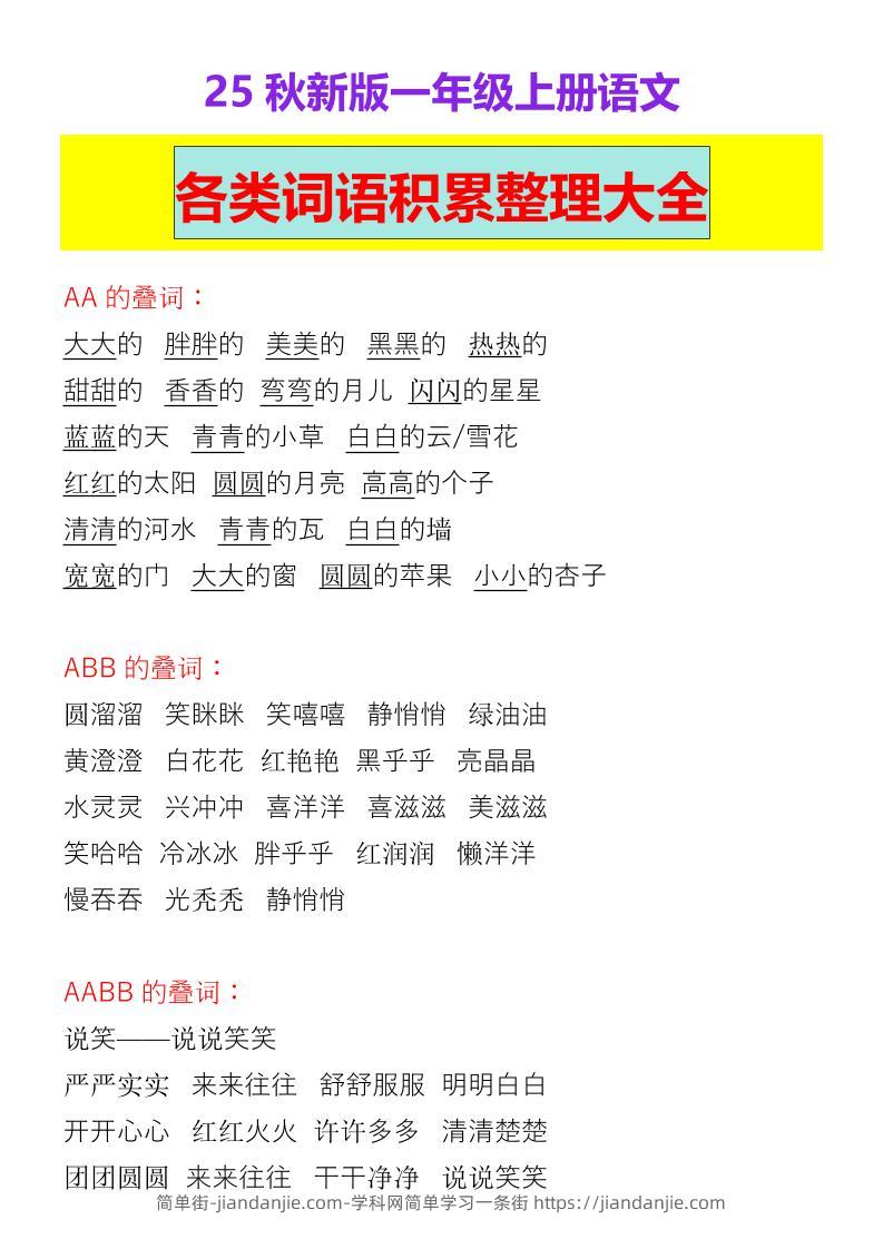 【2025秋新版】一年级上册语文各类词语积累整理大全-简单街-jiandanjie.com