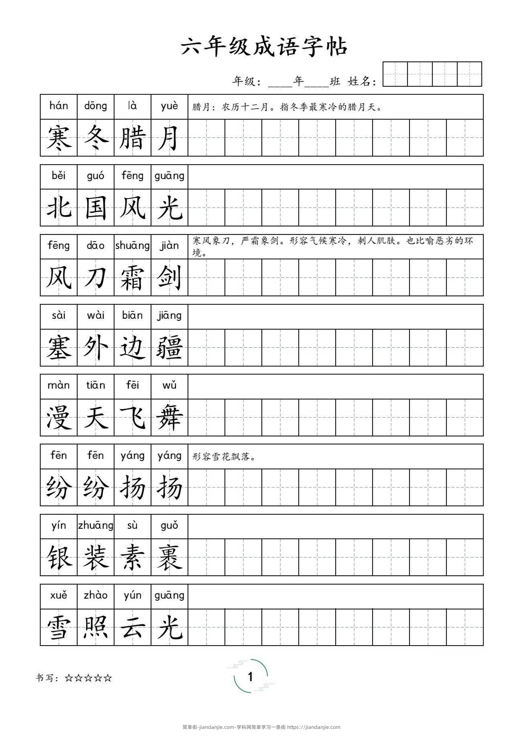 六年级成语字帖-六上语文-简单街-jiandanjie.com