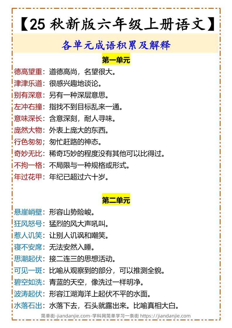 【2025秋新版】【六年级上册语文】各单元成语积累及解释-简单街-jiandanjie.com