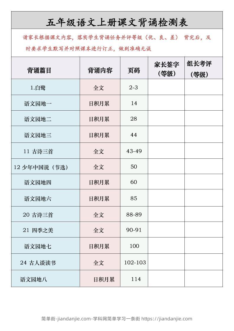 五年级语文上册课文背诵检测表-简单街-jiandanjie.com