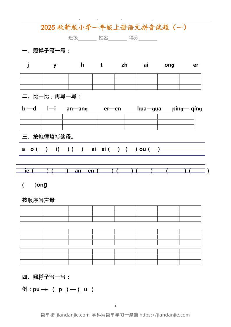 【2025秋新版】小学一年级上册语文拼音试题汇总-简单街-jiandanjie.com