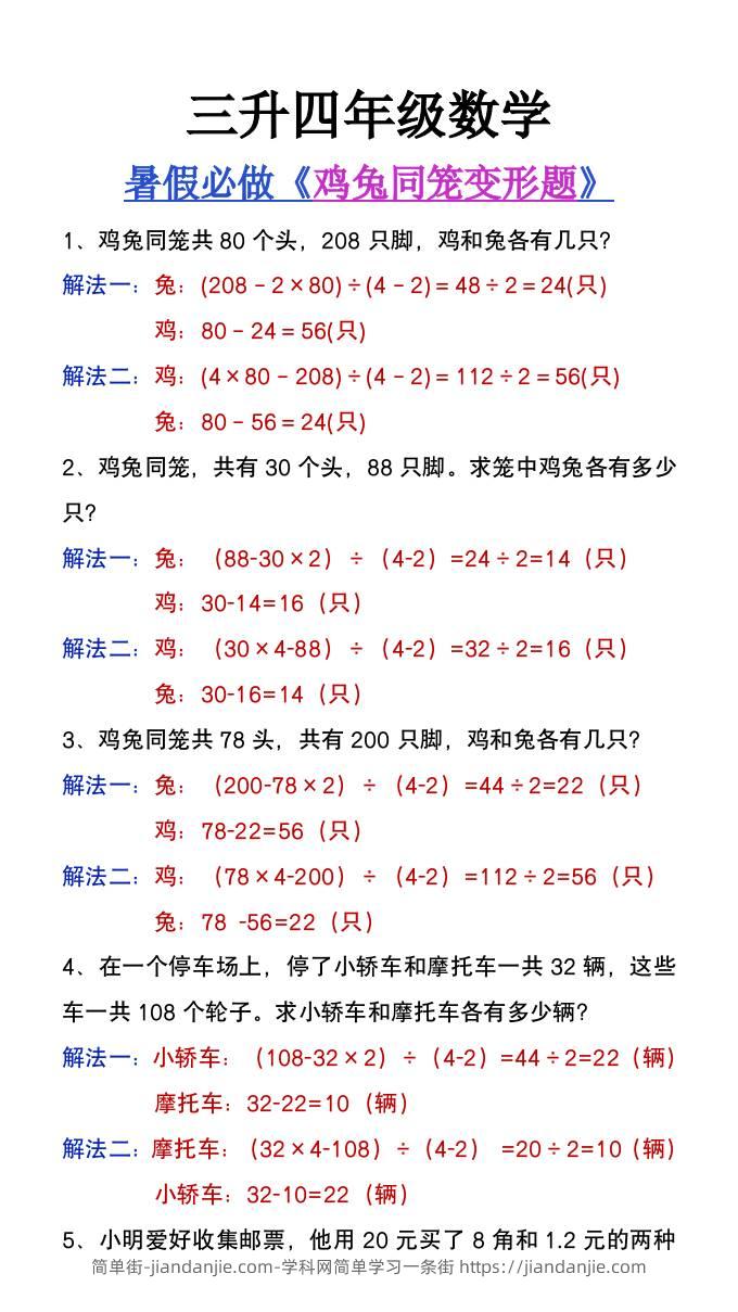 三升四年级暑假提高题《鸡兔同笼类应用题》-四上数学-简单街-jiandanjie.com