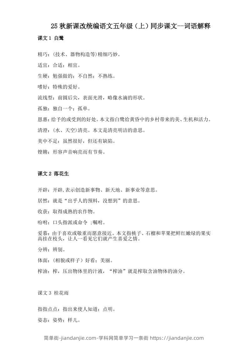 【2025秋新版】五年级上册语文全册词语解释大全-简单街-jiandanjie.com