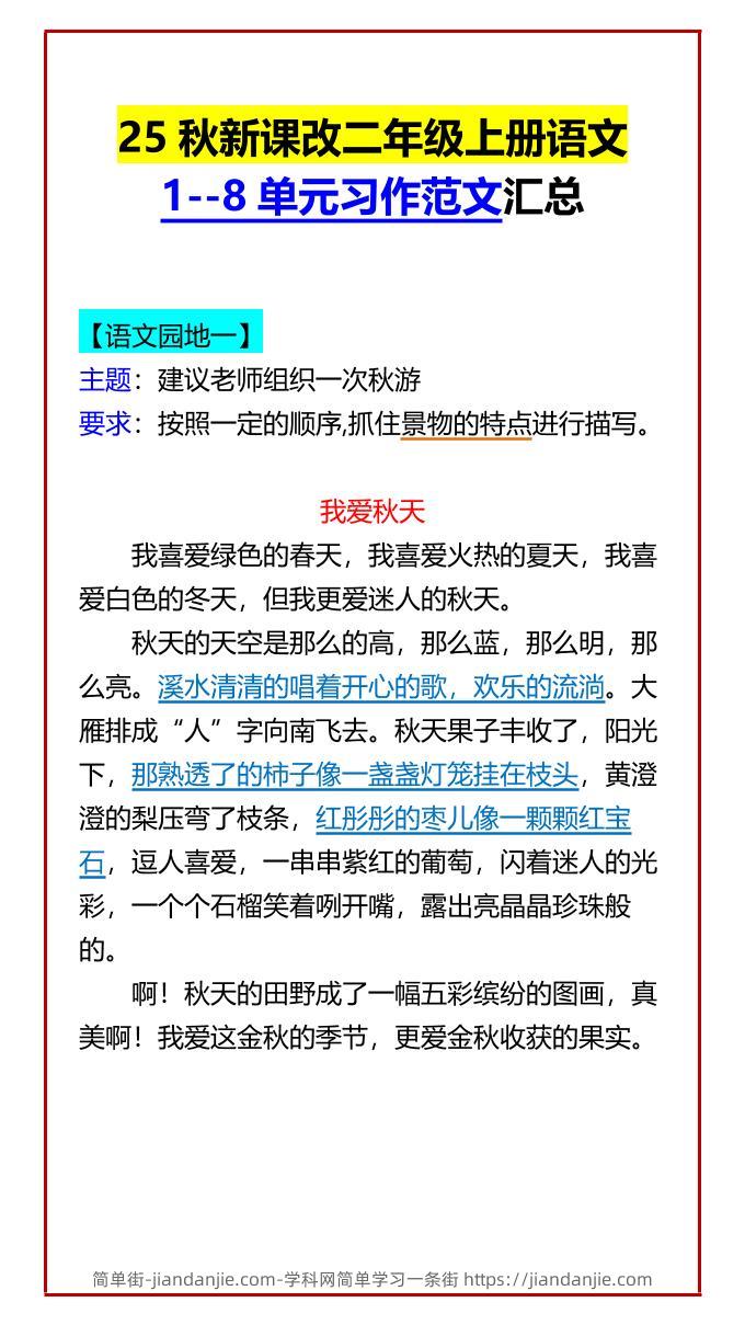 【2025秋新版】二年级上册语文1--8单元习作范文汇总-简单街-jiandanjie.com