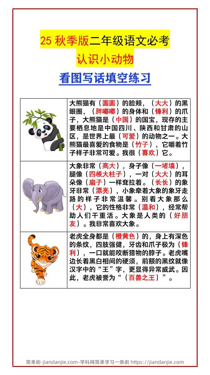 【2025秋新版】二年级语文必考认识小动物看图写话填空练习-二上语文-简单街-jiandanjie.com