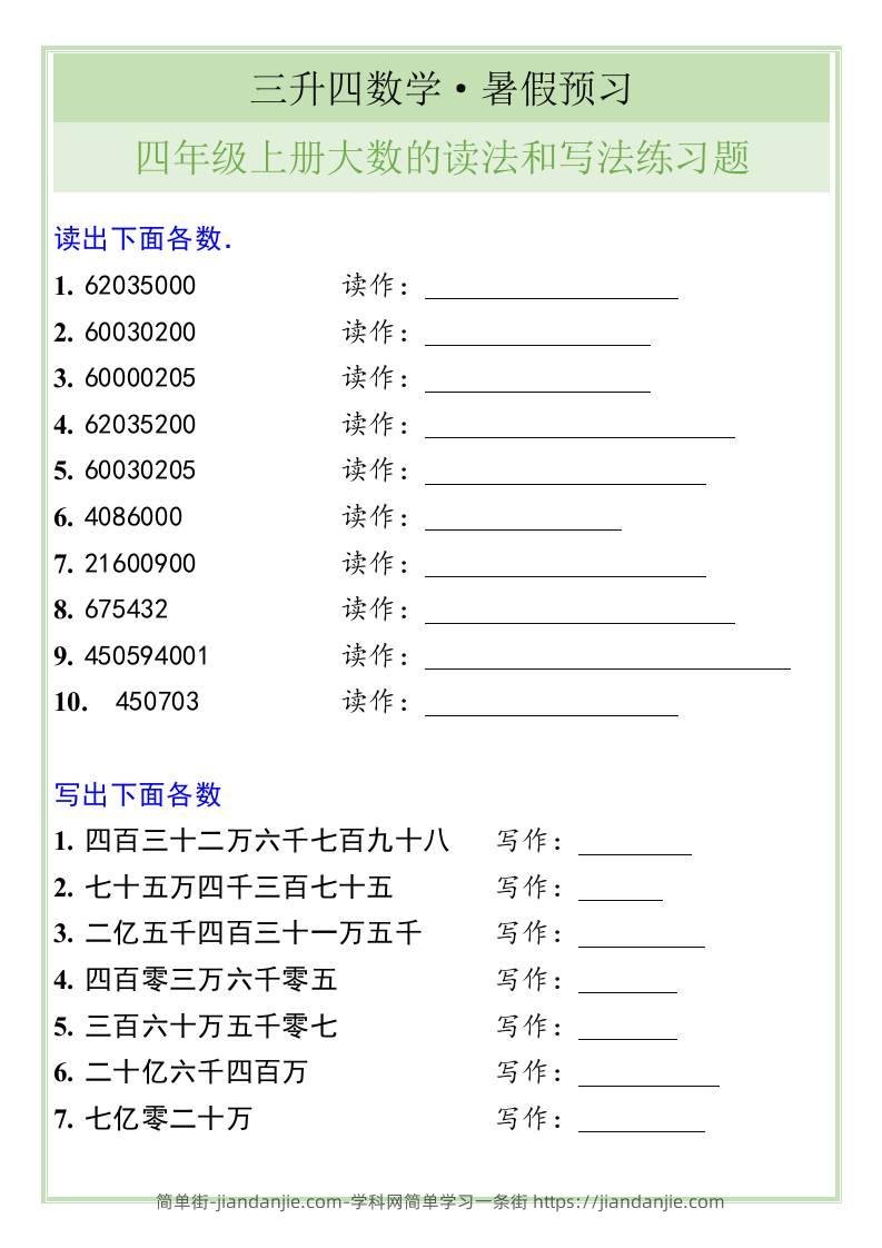 三升四数学暑假衔接——四年级上册大数的读法和写法练习题-四上数学-简单街-jiandanjie.com