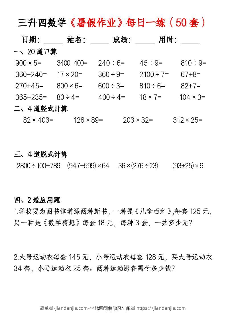 三升四数学暑假作业每日一练（50套）-四上数学-简单街-jiandanjie.com