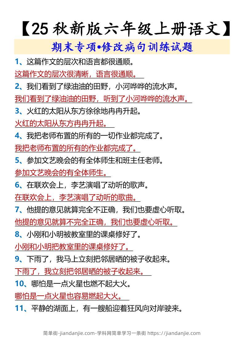 【2025秋新版】【六年级上册语文】期末专项•修改病句训练试题-简单街-jiandanjie.com
