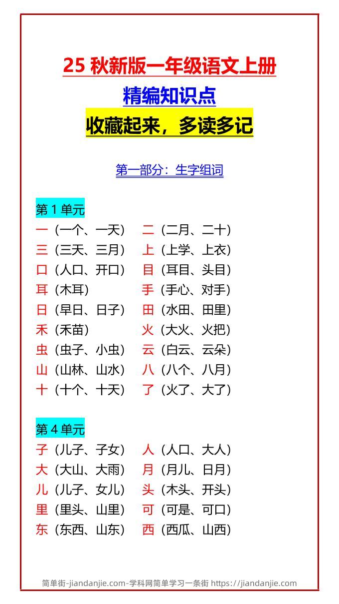 【2025秋新版】一年级语文上册精编知识点收藏起来，多读多记-简单街-jiandanjie.com