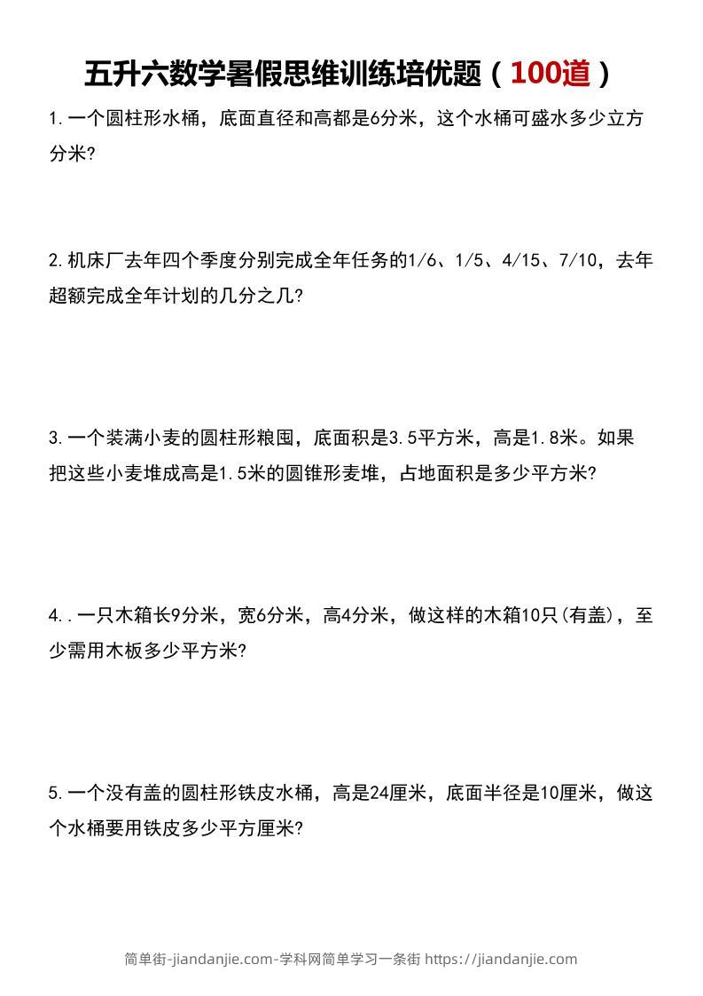 五升六数学暑假思维应用题训练100题-六上数学-简单街-jiandanjie.com