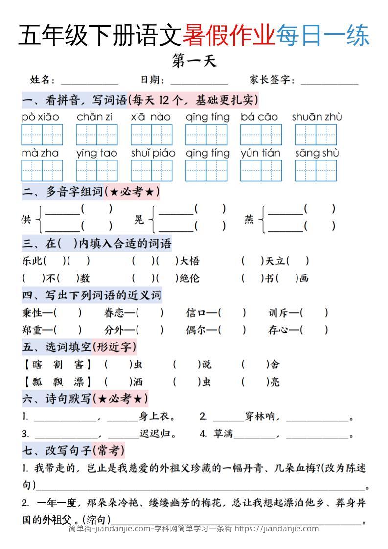 五升六年级下册语文暑假作业每日一练（含答案23页）-五上语文-简单街-jiandanjie.com