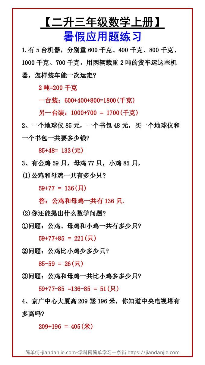【二升三年级数学上册】暑假应用题练习-三上数学-简单街-jiandanjie.com