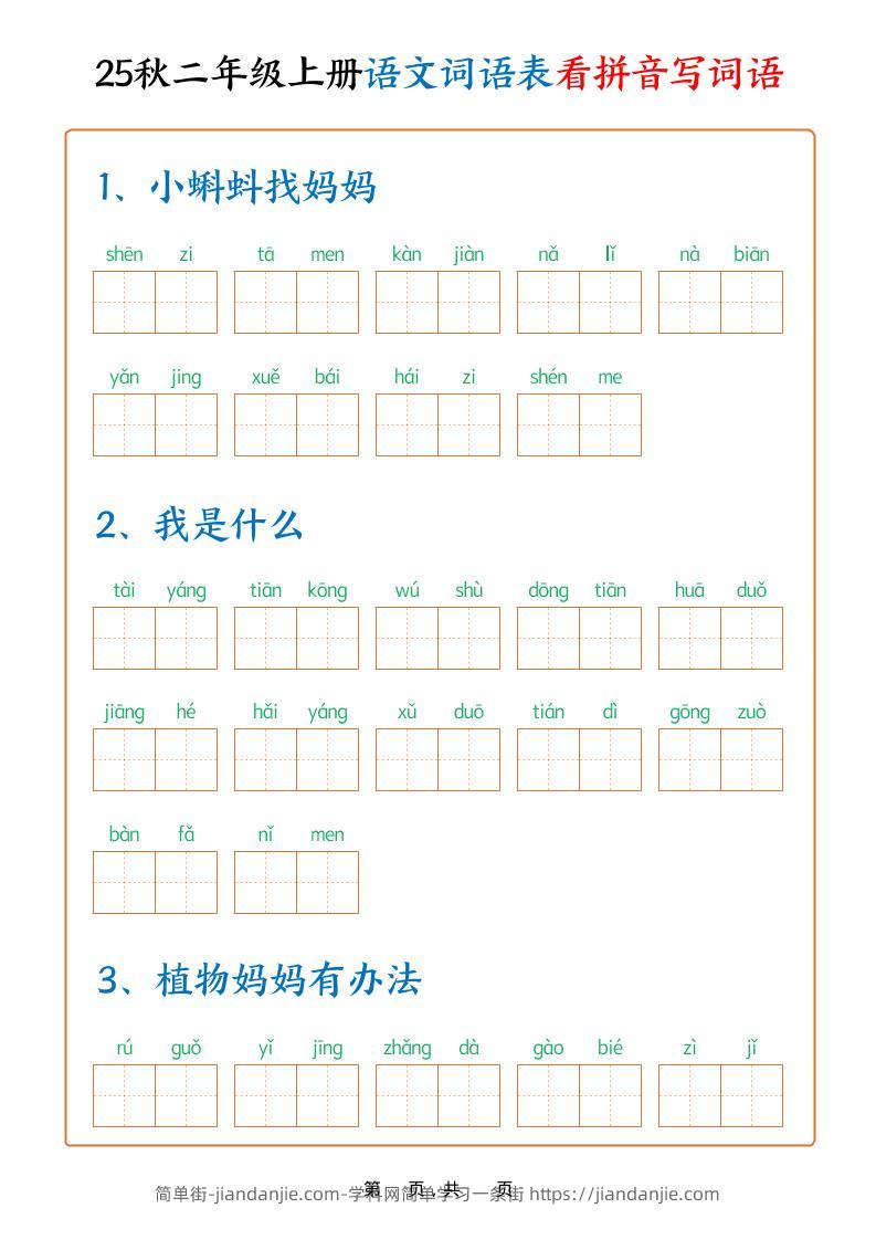 25秋二上语文词语表看拼音写词语（含答案18页）-简单街-jiandanjie.com