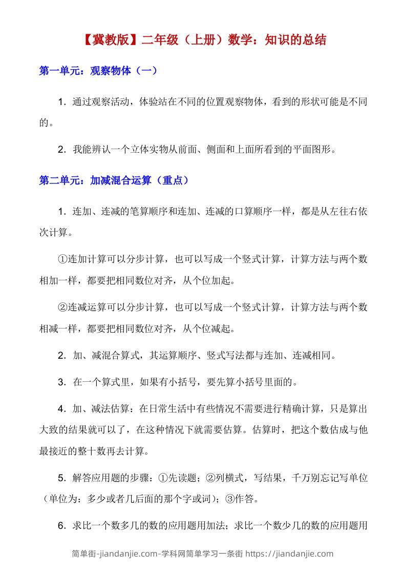 【冀教】二上数学知识点总结-简单街-jiandanjie.com