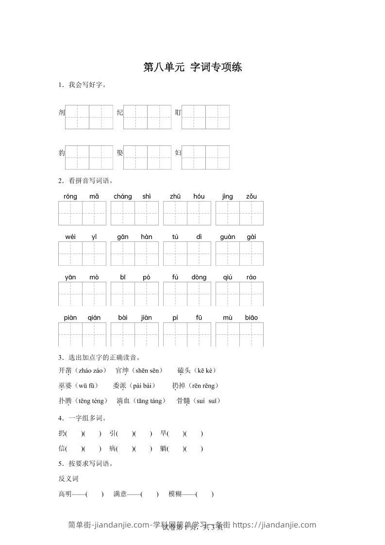 统编版语文四年级上册第八单元字词专项练-简单街-jiandanjie.com