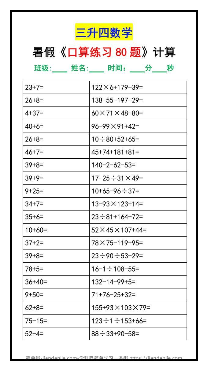 三升四数学暑假《口算练习题80道》汇总-四上数学-简单街-jiandanjie.com