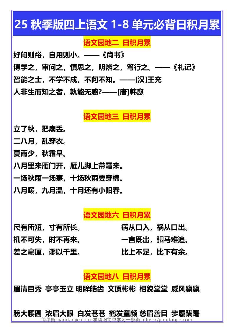 【2025秋新版】四年级上册语文1-8单元必背日积月累-简单街-jiandanjie.com